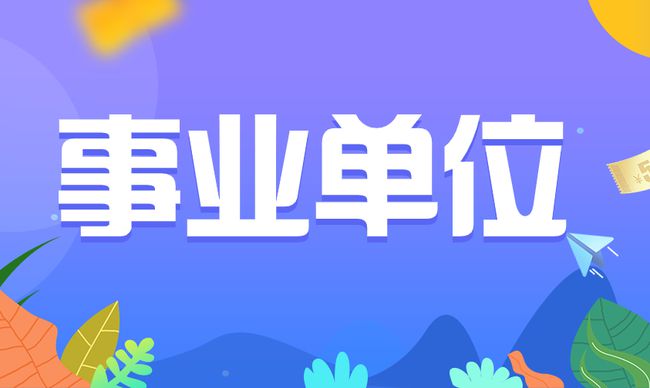 2026年福建福鼎市卫生健康局招聘紧缺急需及高层次人才32人公告